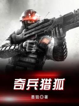 《奇兵》