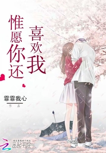 惟愿你还喜欢我免费阅读