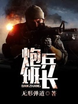 炮兵班长李阳