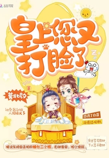 皇上您又打脸了 小说