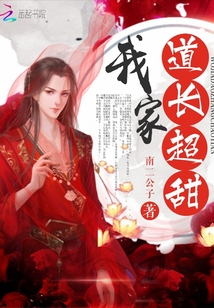 我家道长超甜TXT