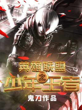 少年英雄联盟小说