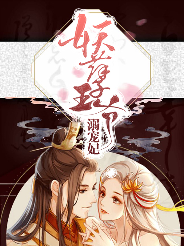 妖孽王爷宠妃入骨