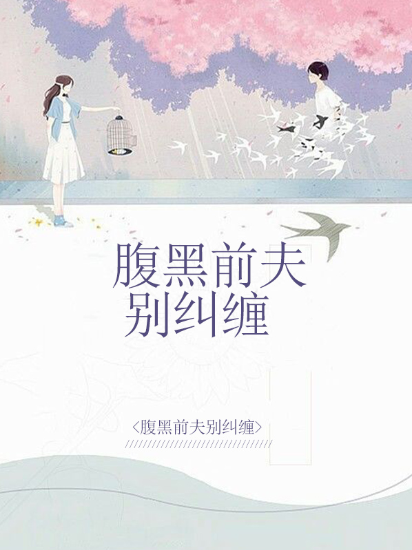 腹黑前夫请温柔,全文免费阅读