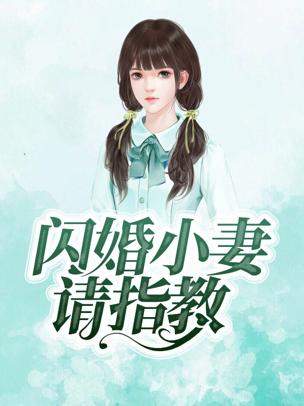 闪婚秘宠小甜妻免费读