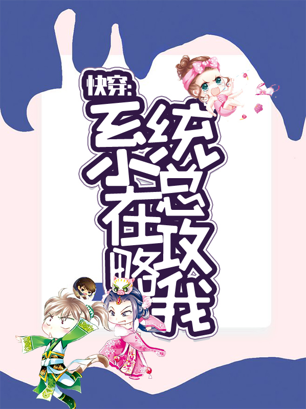 系统之快穿大神攻略