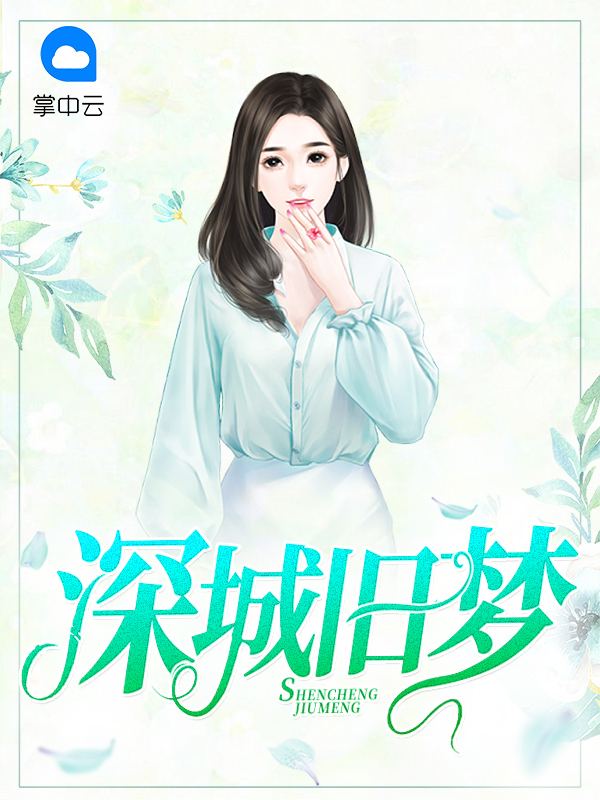 深城旧梦原名
