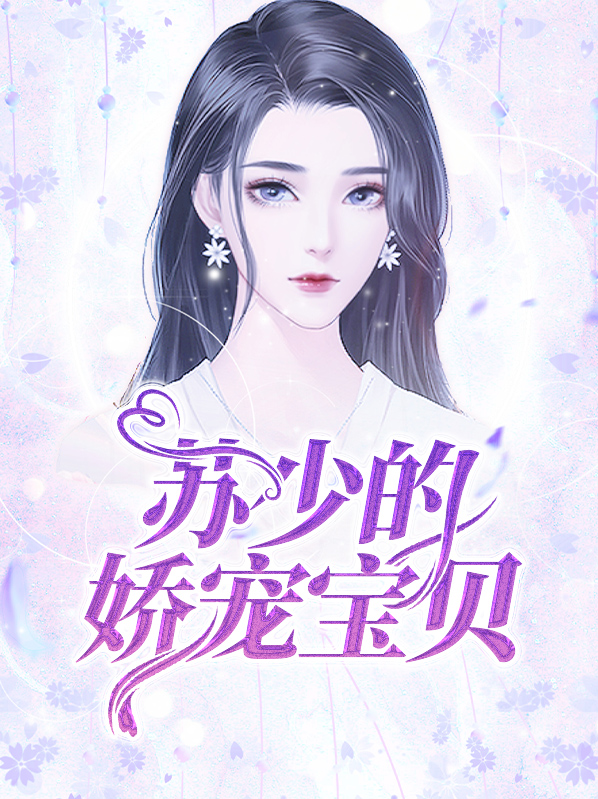 大佬的娇宠宝贝