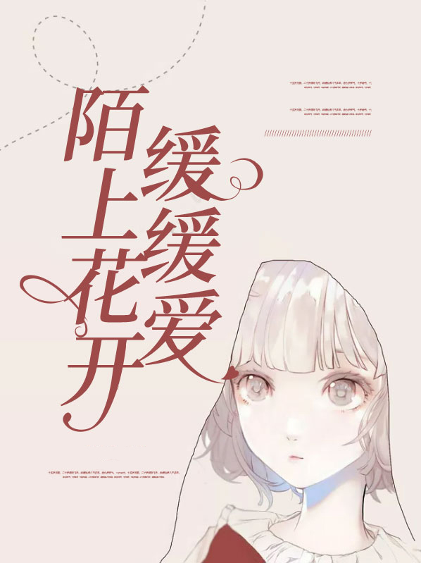 陌上花开,缓缓爱