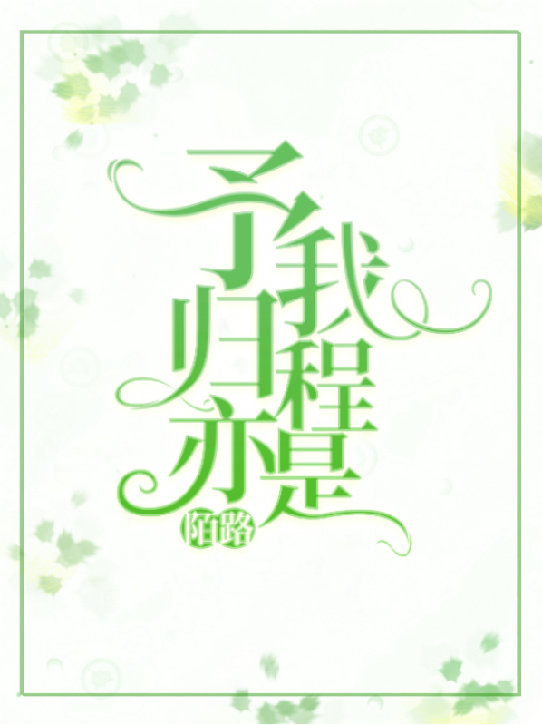 予我归程亦是陌路