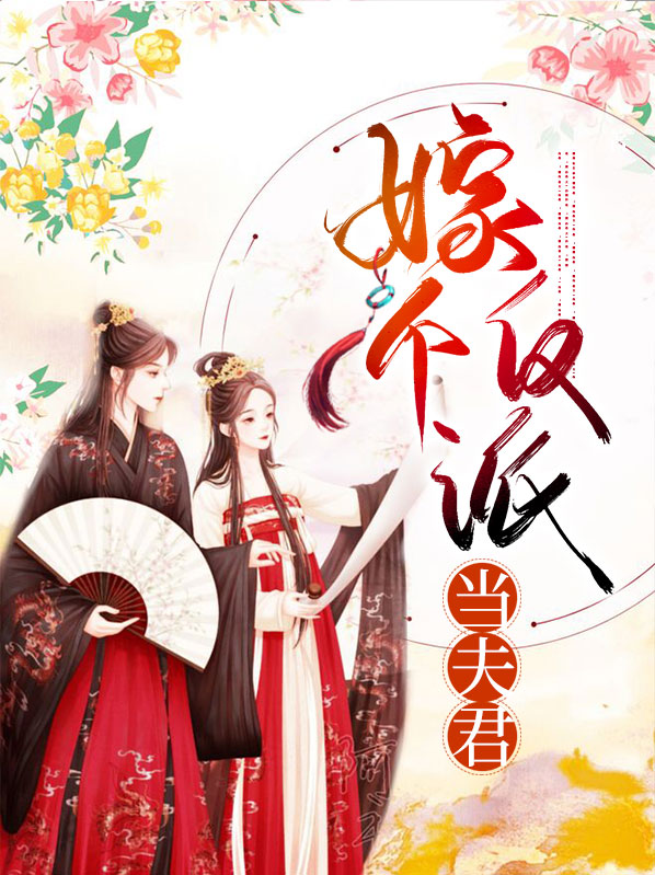 嫁个反派当夫君