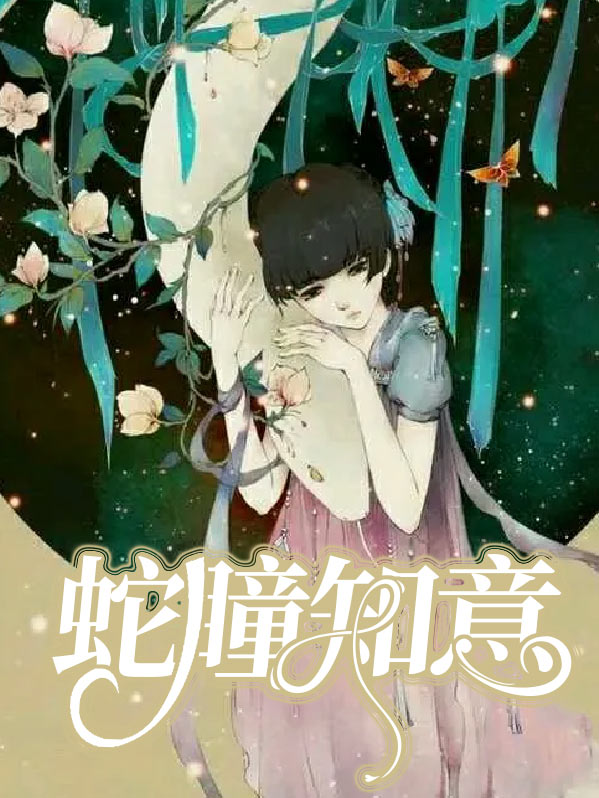 蛇瞳知意全文