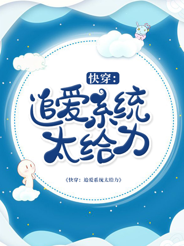 快穿:追爱系统太给力小说