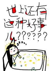 世上还有这种好事儿晋江