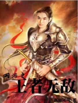 网游之王者无敌人物介绍