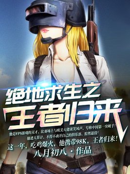 绝地求生之王者归来txt