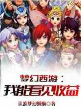 梦幻西游:我能看见收益 认准梦幻懒懒TXT
