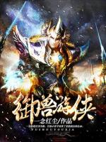 御兽游侠TXT下载