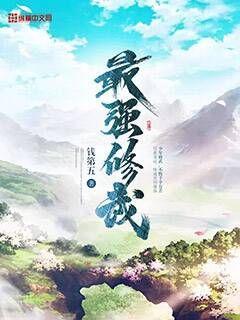 最强修为
