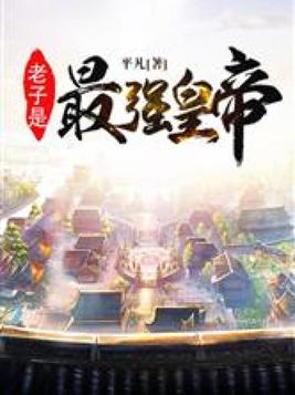 我,帝族圣子,开局签到不朽圣体