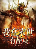 我在末世有座城笔趣阁