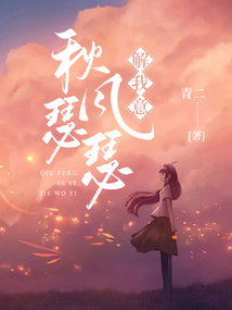 秋风瑟瑟解我意 全文免费阅读