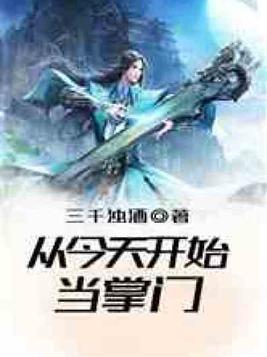 从今天开始当掌门免费阅读