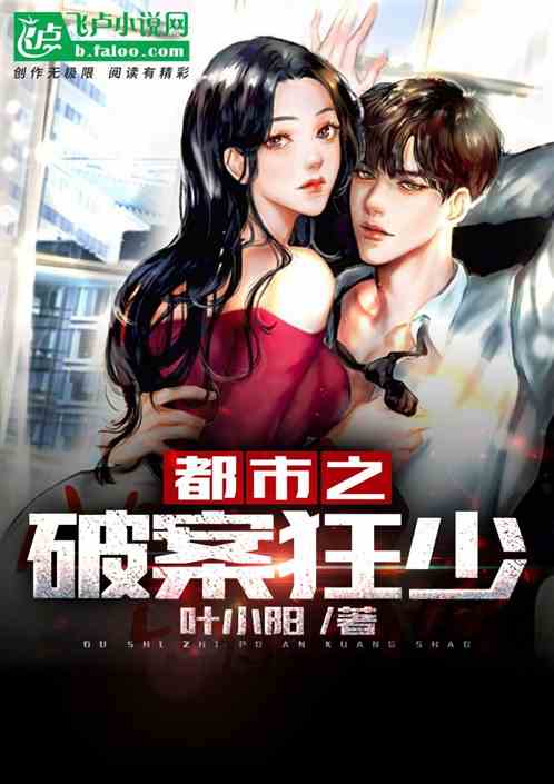 都市之破案狂少下载