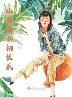 山里有妖小说