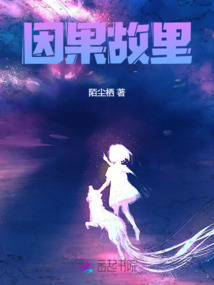 因果故里