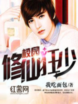 校园修仙狂少TXT下载