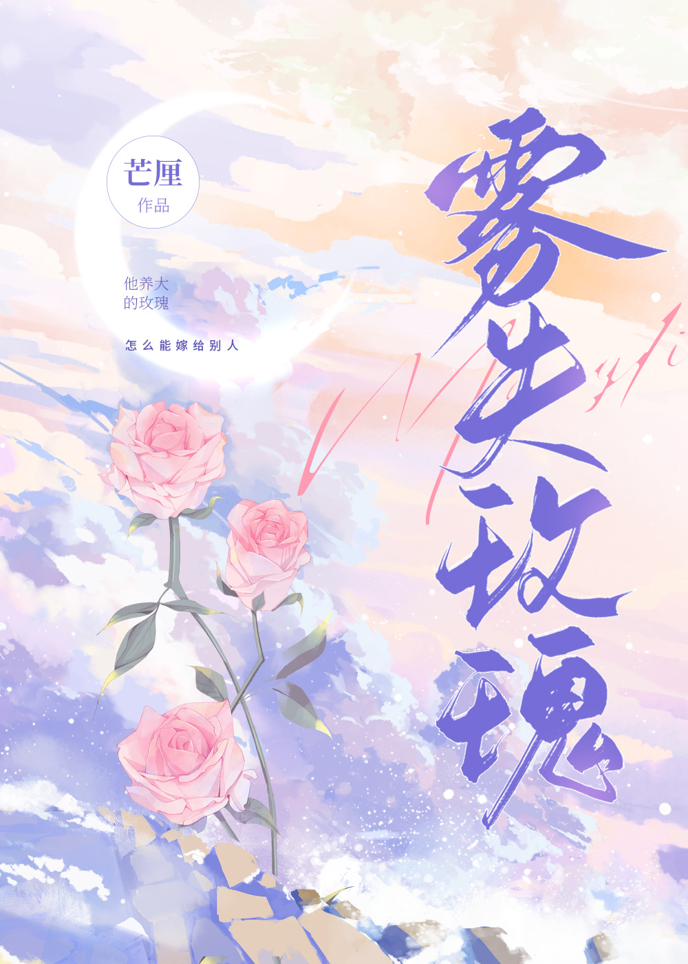 雾失玫瑰小说笔趣阁