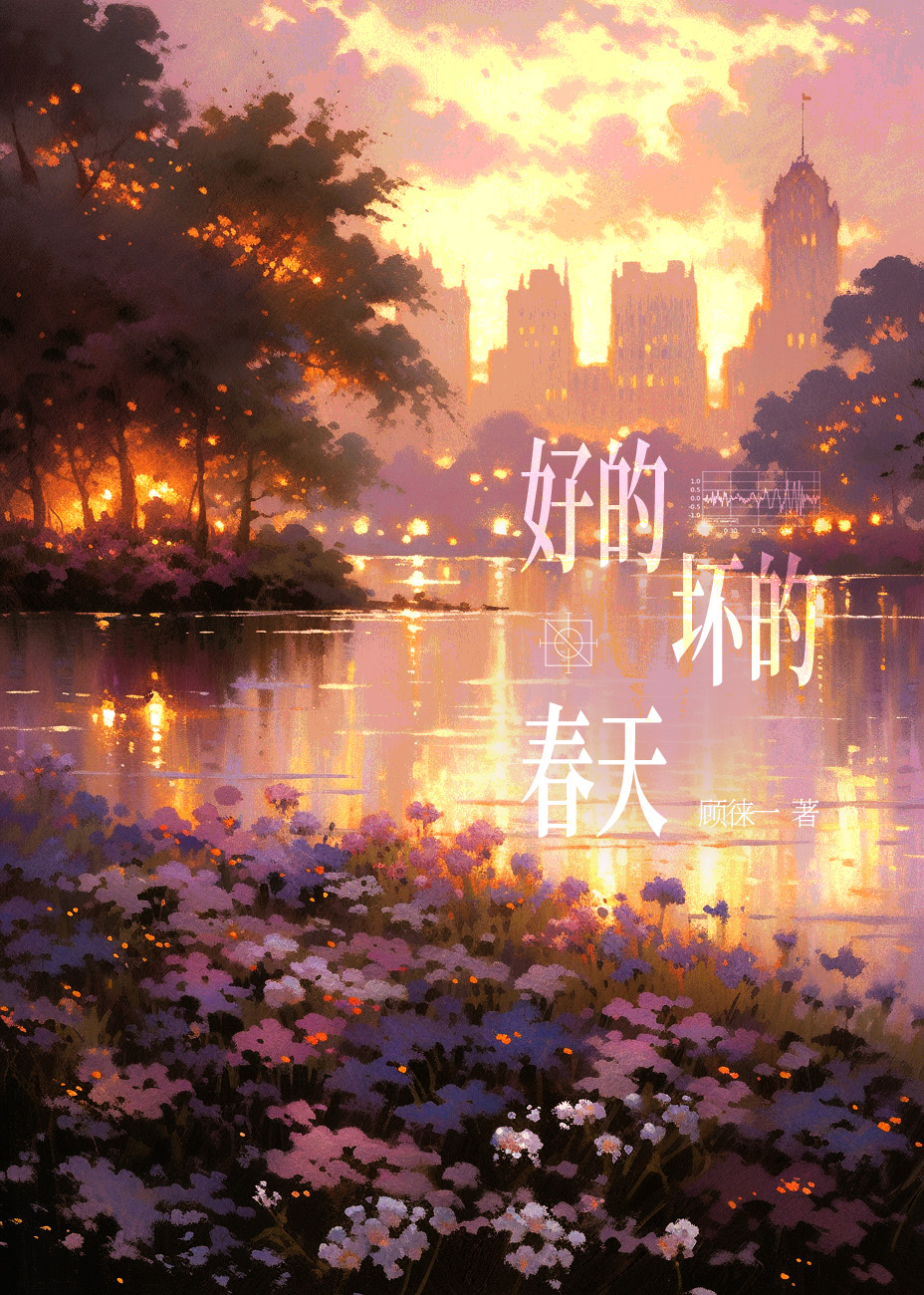 好的坏的春天TXT