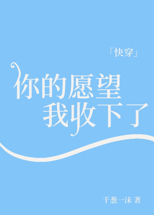 你的愿望我收下了[快穿]笔趣阁