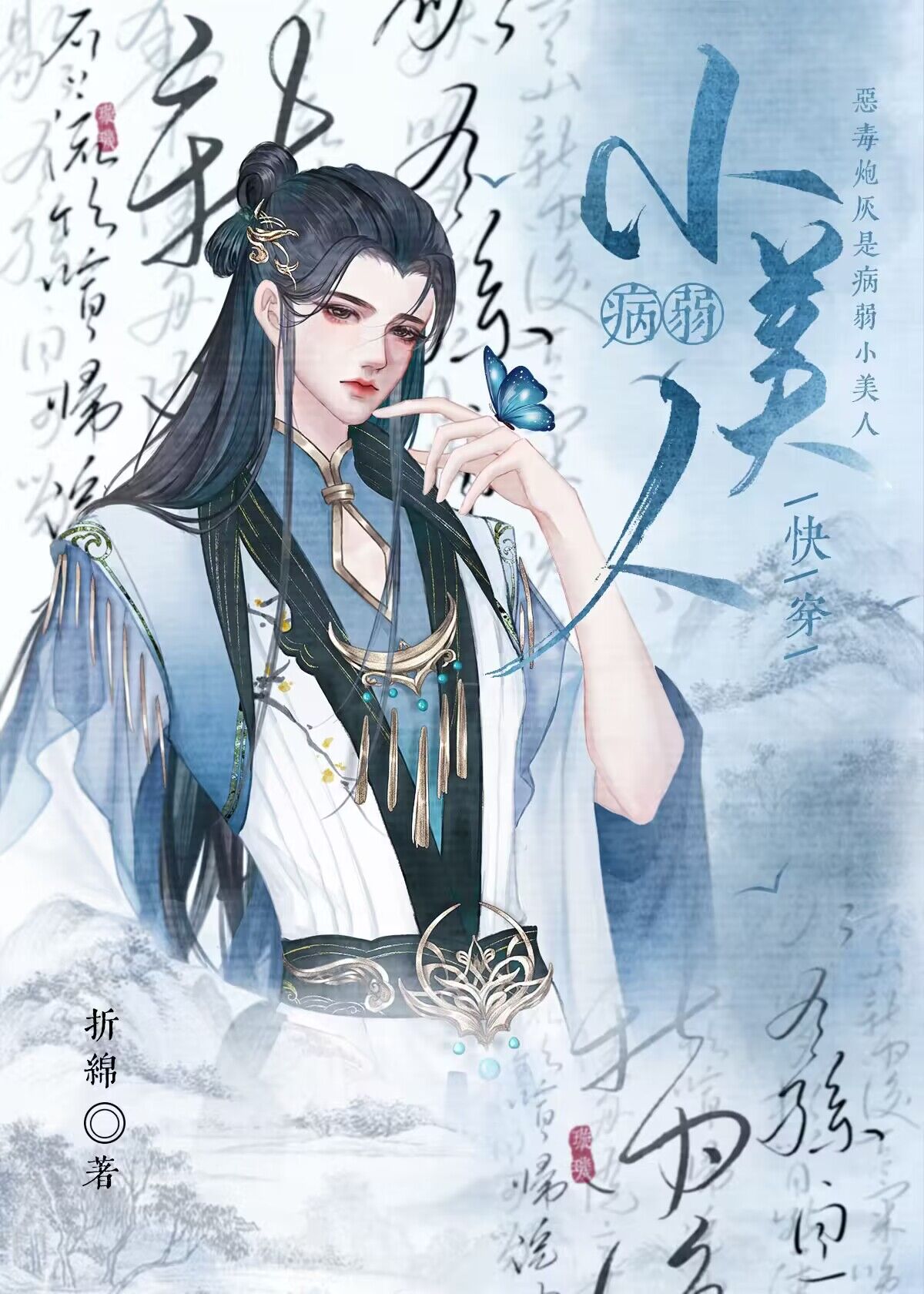 小美人炮灰被迫病弱后[快穿]书包网