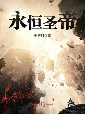 永恒圣帝TXT下载