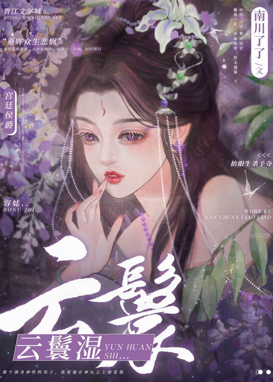 云鬟湿作者:南川了了全文免费阅读