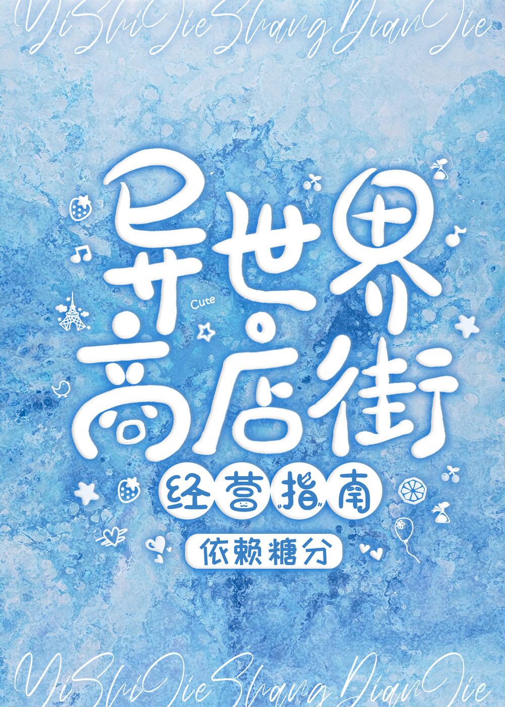 异世界商店街经营指南二下载