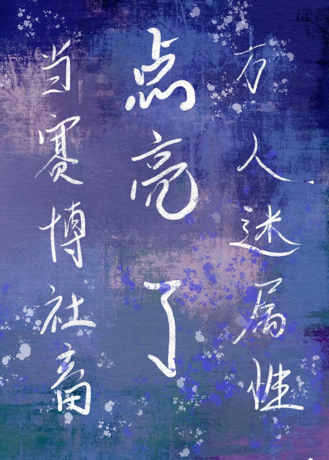 当赛博社畜点亮了万人迷属性23