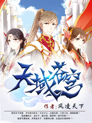 天域苍穹能赚钱吗