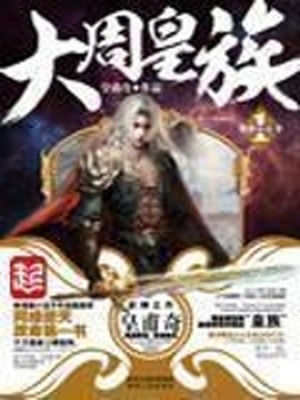 大周皇族下载TXT