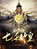 七杀神皇全文免费阅读无弹窗