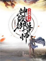 全球御兽:我,神级御兽师喜欢越塔