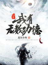 洪荒:我有无数功德txt