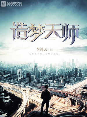 造梦天师小说