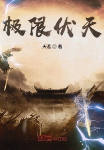 极限伏天最新