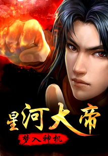 星河大帝有声书