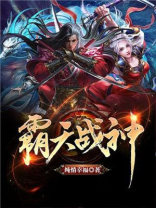 霸天战神TXT键盘小说网