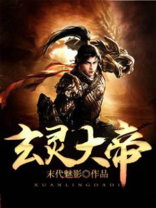 玄灵大帝TXT下载