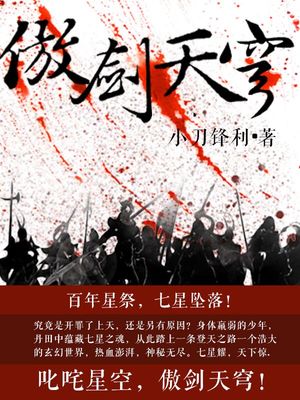 傲剑天穹全文免费阅读